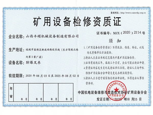 防爆叉車(chē)矿用(yòng)设备检修资质证